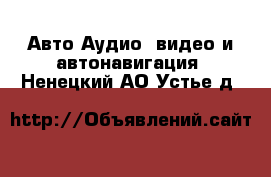 Авто Аудио, видео и автонавигация. Ненецкий АО,Устье д.